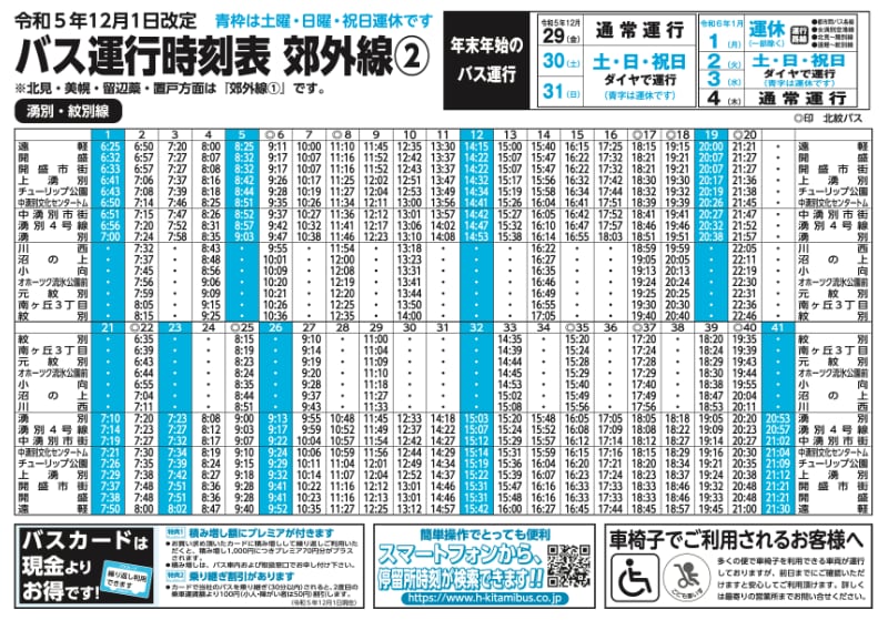 時刻表ダウンロード 北見バス